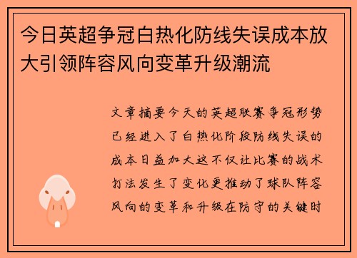 今日英超争冠白热化防线失误成本放大引领阵容风向变革升级潮流
