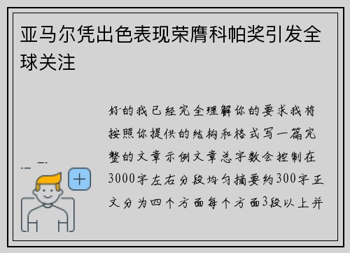亚马尔凭出色表现荣膺科帕奖引发全球关注