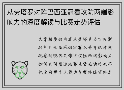 从劳塔罗对阵巴西亚冠看攻防两端影响力的深度解读与比赛走势评估