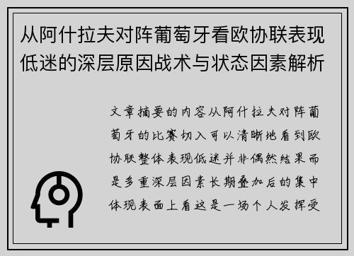 从阿什拉夫对阵葡萄牙看欧协联表现低迷的深层原因战术与状态因素解析