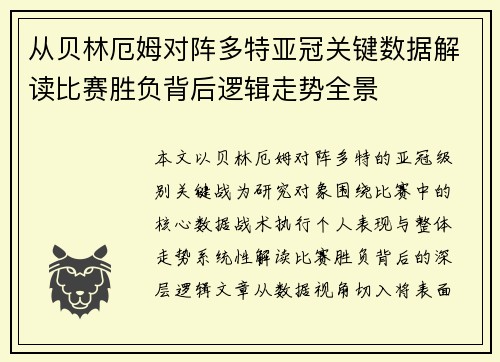 从贝林厄姆对阵多特亚冠关键数据解读比赛胜负背后逻辑走势全景