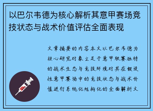 以巴尔韦德为核心解析其意甲赛场竞技状态与战术价值评估全面表现