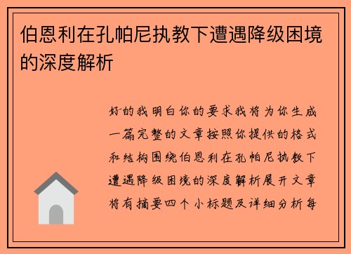 伯恩利在孔帕尼执教下遭遇降级困境的深度解析