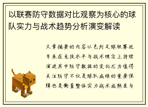 以联赛防守数据对比观察为核心的球队实力与战术趋势分析演变解读