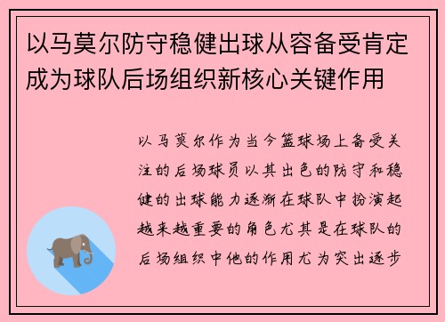 以马莫尔防守稳健出球从容备受肯定成为球队后场组织新核心关键作用