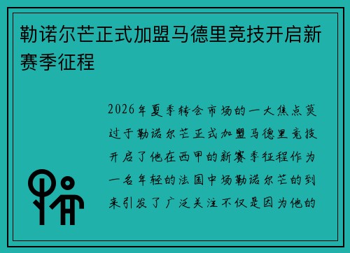 勒诺尔芒正式加盟马德里竞技开启新赛季征程