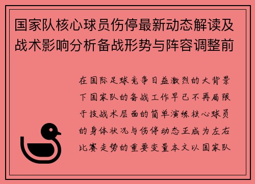 国家队核心球员伤停最新动态解读及战术影响分析备战形势与阵容调整前景