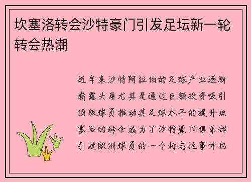 坎塞洛转会沙特豪门引发足坛新一轮转会热潮