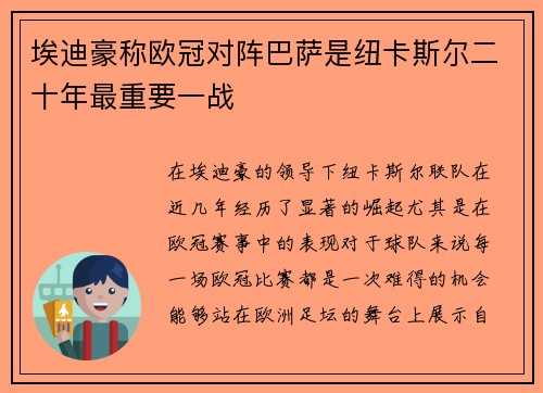 埃迪豪称欧冠对阵巴萨是纽卡斯尔二十年最重要一战