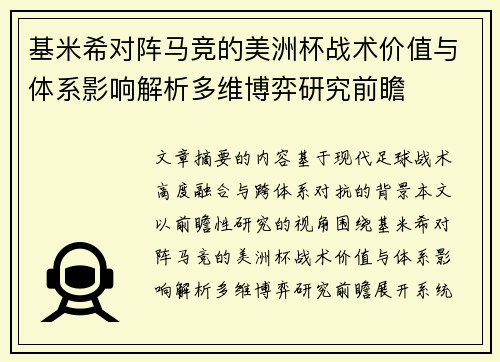 基米希对阵马竞的美洲杯战术价值与体系影响解析多维博弈研究前瞻