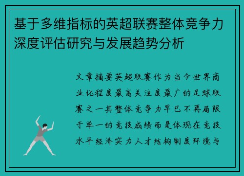 基于多维指标的英超联赛整体竞争力深度评估研究与发展趋势分析