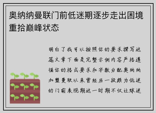 奥纳纳曼联门前低迷期逐步走出困境重拾巅峰状态