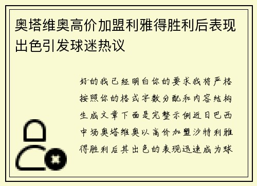 奥塔维奥高价加盟利雅得胜利后表现出色引发球迷热议