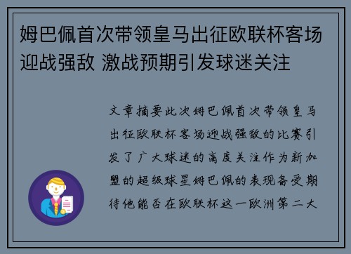姆巴佩首次带领皇马出征欧联杯客场迎战强敌 激战预期引发球迷关注