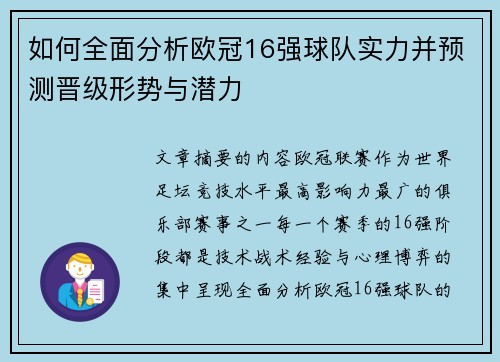 如何全面分析欧冠16强球队实力并预测晋级形势与潜力