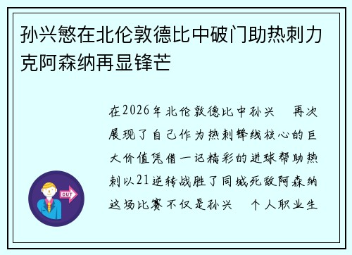 孙兴慜在北伦敦德比中破门助热刺力克阿森纳再显锋芒