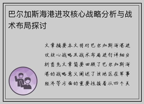 巴尔加斯海港进攻核心战略分析与战术布局探讨