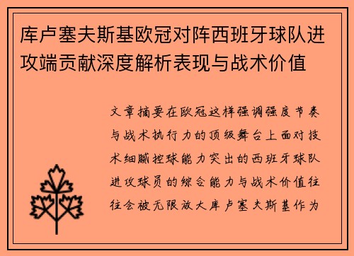 库卢塞夫斯基欧冠对阵西班牙球队进攻端贡献深度解析表现与战术价值