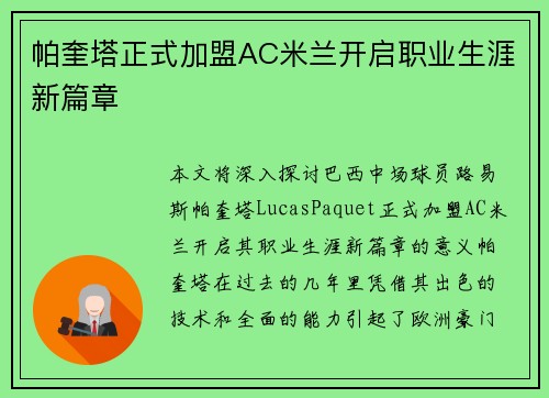 帕奎塔正式加盟AC米兰开启职业生涯新篇章
