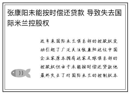 张康阳未能按时偿还贷款 导致失去国际米兰控股权