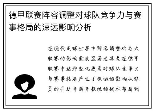 德甲联赛阵容调整对球队竞争力与赛事格局的深远影响分析