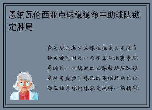 恩纳瓦伦西亚点球稳稳命中助球队锁定胜局