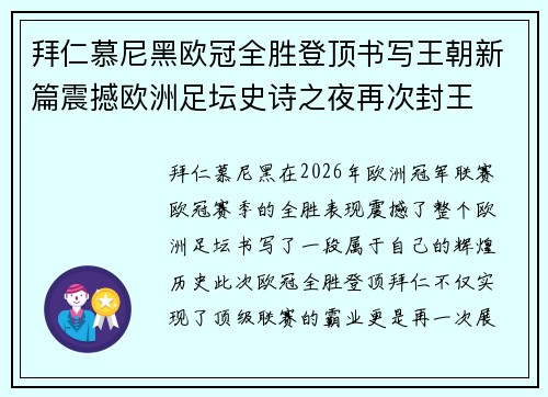 拜仁慕尼黑欧冠全胜登顶书写王朝新篇震撼欧洲足坛史诗之夜再次封王