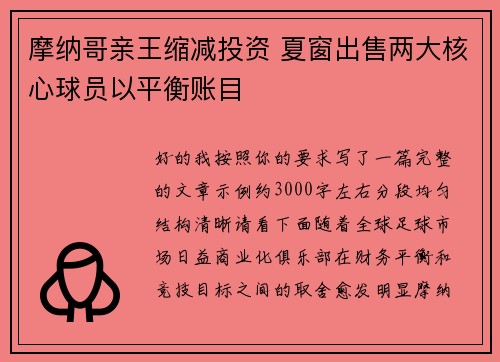 摩纳哥亲王缩减投资 夏窗出售两大核心球员以平衡账目