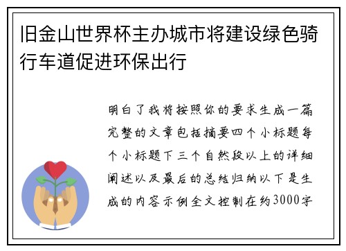 旧金山世界杯主办城市将建设绿色骑行车道促进环保出行