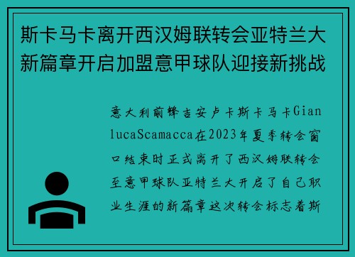 斯卡马卡离开西汉姆联转会亚特兰大新篇章开启加盟意甲球队迎接新挑战