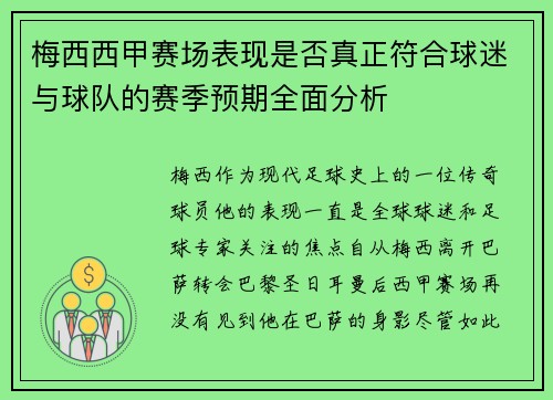 梅西西甲赛场表现是否真正符合球迷与球队的赛季预期全面分析
