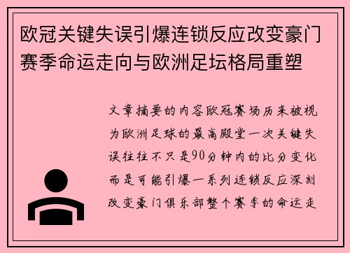 欧冠关键失误引爆连锁反应改变豪门赛季命运走向与欧洲足坛格局重塑