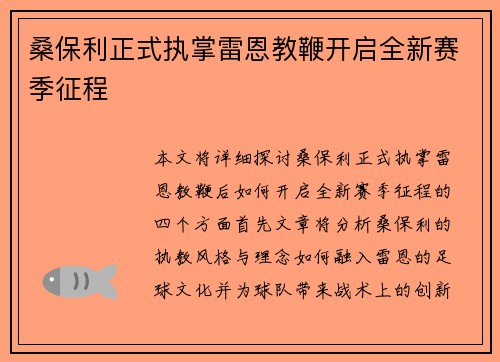 桑保利正式执掌雷恩教鞭开启全新赛季征程