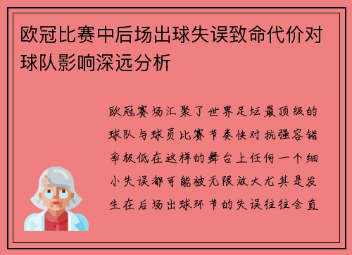 欧冠比赛中后场出球失误致命代价对球队影响深远分析
