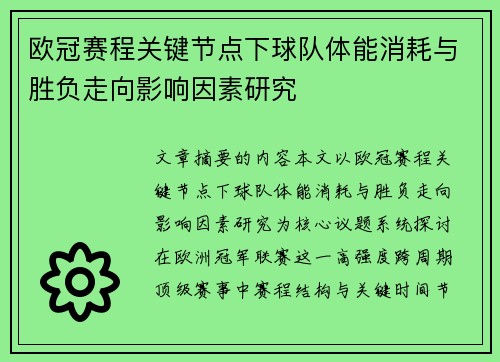 欧冠赛程关键节点下球队体能消耗与胜负走向影响因素研究