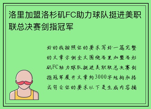 洛里加盟洛杉矶FC助力球队挺进美职联总决赛剑指冠军