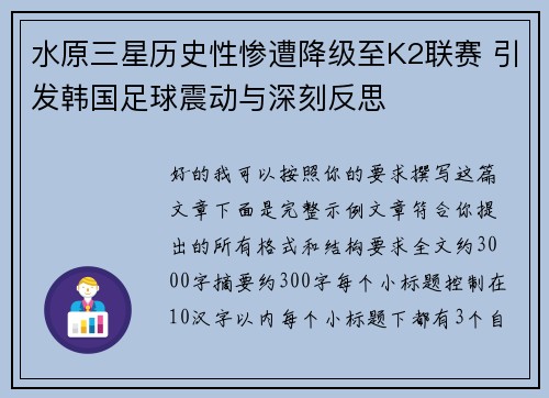 水原三星历史性惨遭降级至K2联赛 引发韩国足球震动与深刻反思
