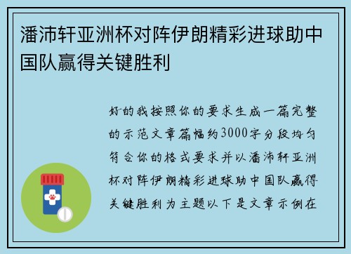 潘沛轩亚洲杯对阵伊朗精彩进球助中国队赢得关键胜利