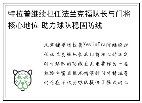 特拉普继续担任法兰克福队长与门将核心地位 助力球队稳固防线