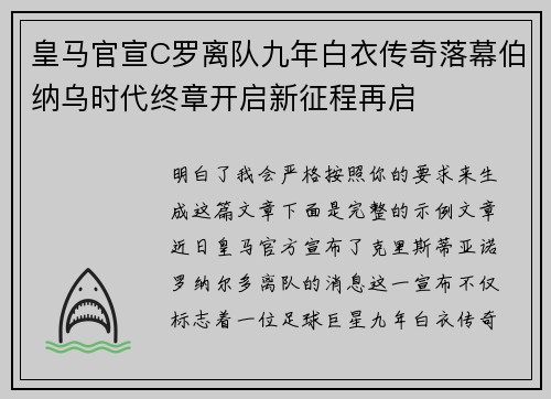 皇马官宣C罗离队九年白衣传奇落幕伯纳乌时代终章开启新征程再启