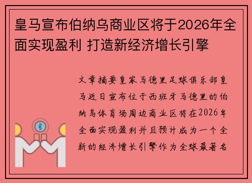 皇马宣布伯纳乌商业区将于2026年全面实现盈利 打造新经济增长引擎