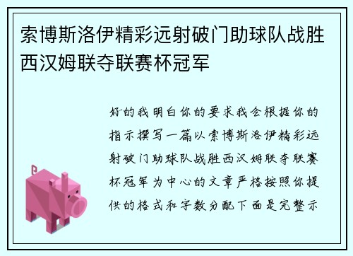 索博斯洛伊精彩远射破门助球队战胜西汉姆联夺联赛杯冠军