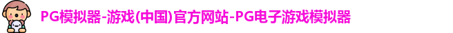 pg模拟器